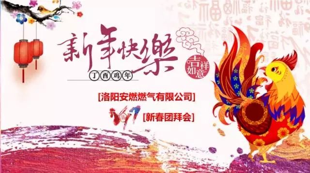  【乘夢飛翔，共創(chuàng)輝煌】洛陽安燃燃氣有限公司2017新春團拜會